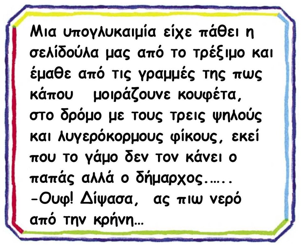 τρεις ψηλούς και λυγερόκορμους φίκους, εκεί που το γάμο δεν τον