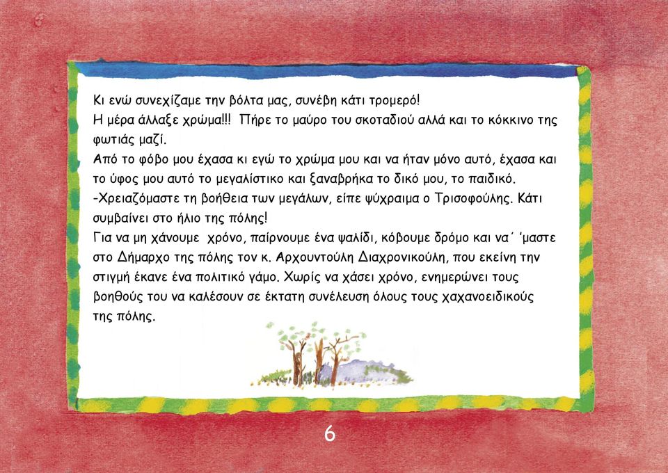 -Χρειαζόμαστε τη βοήθεια των μεγάλων, είπε ψύχραιμα ο Τρισοφούλης. Κάτι συμβαίνει στο ήλιο της πόλης!