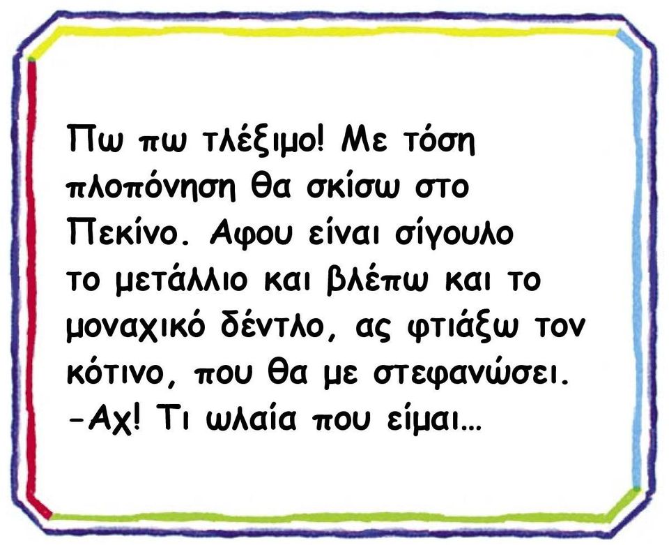 Αφου είναι σίγουλο το μετάλλιο και βλέπω και