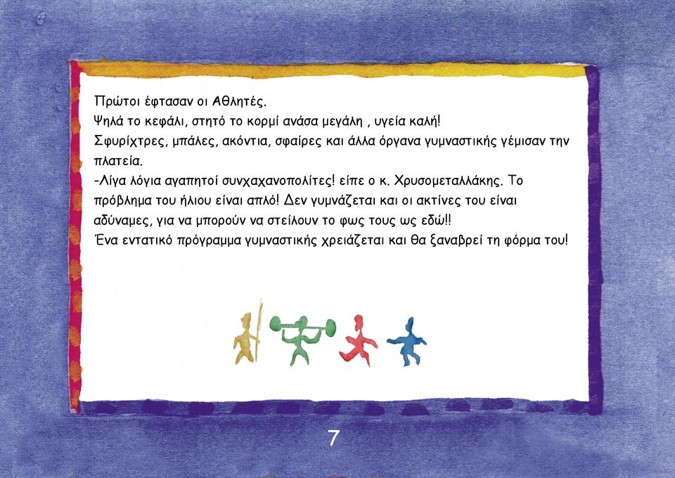 -Λίγα λόγια αγαπητοί συνχαχανοπολίτες! είπε ο κ. Χρυσομεταλλάκης. Το πρόβλημα του ήλιου είναι απλό!