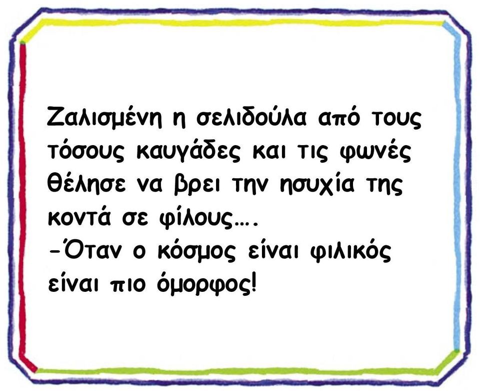 την ησυχία της κοντά σε φίλους.