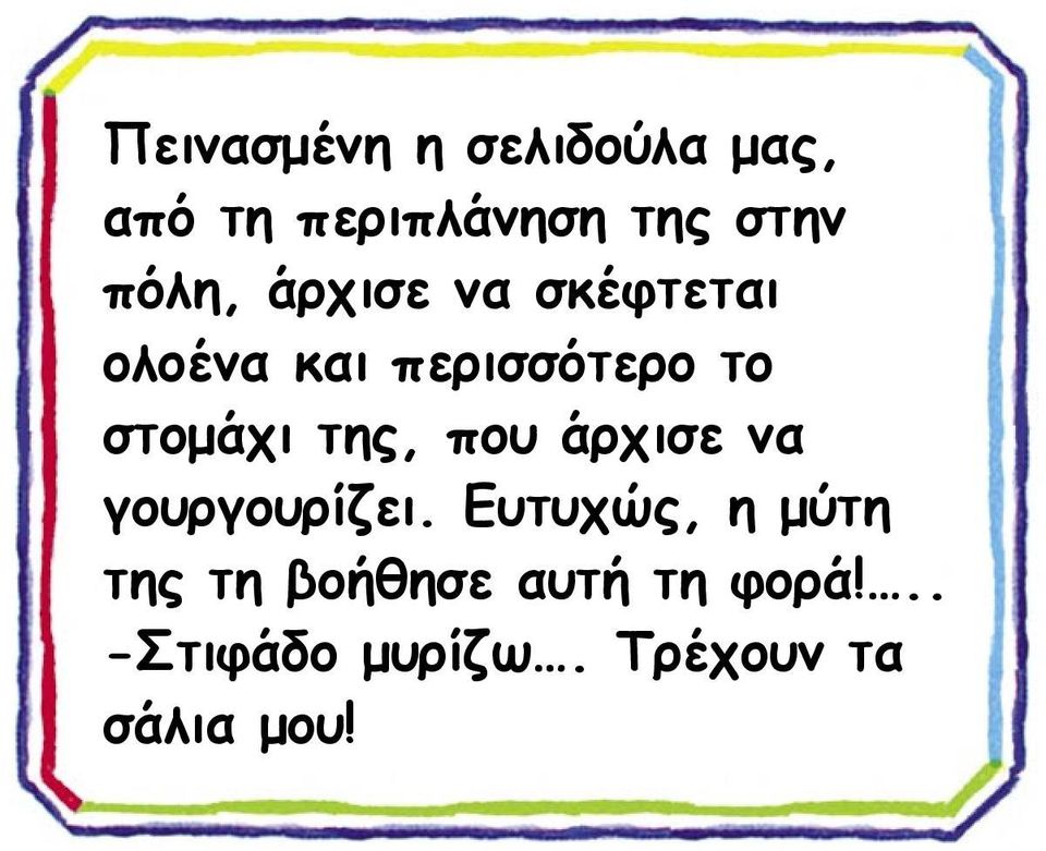 στομάχι της, που άρχισε να γουργουρίζει.