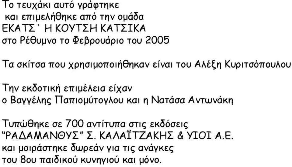 επιμέλεια είχαν ο Βαγγέλης Παπιομύτογλου και η Νατάσα Αντωνάκη Τυπώθηκε σε 700 αντίτυπα στις