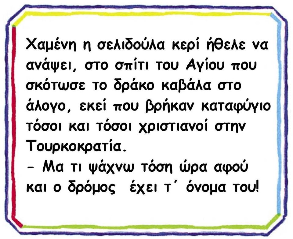 βρήκαν καταφύγιο τόσοι και τόσοι χριστιανοί στην