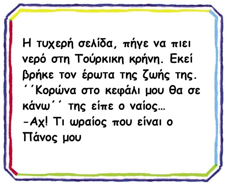 Εκεί βρήκε τον έρωτα της ζωής της.