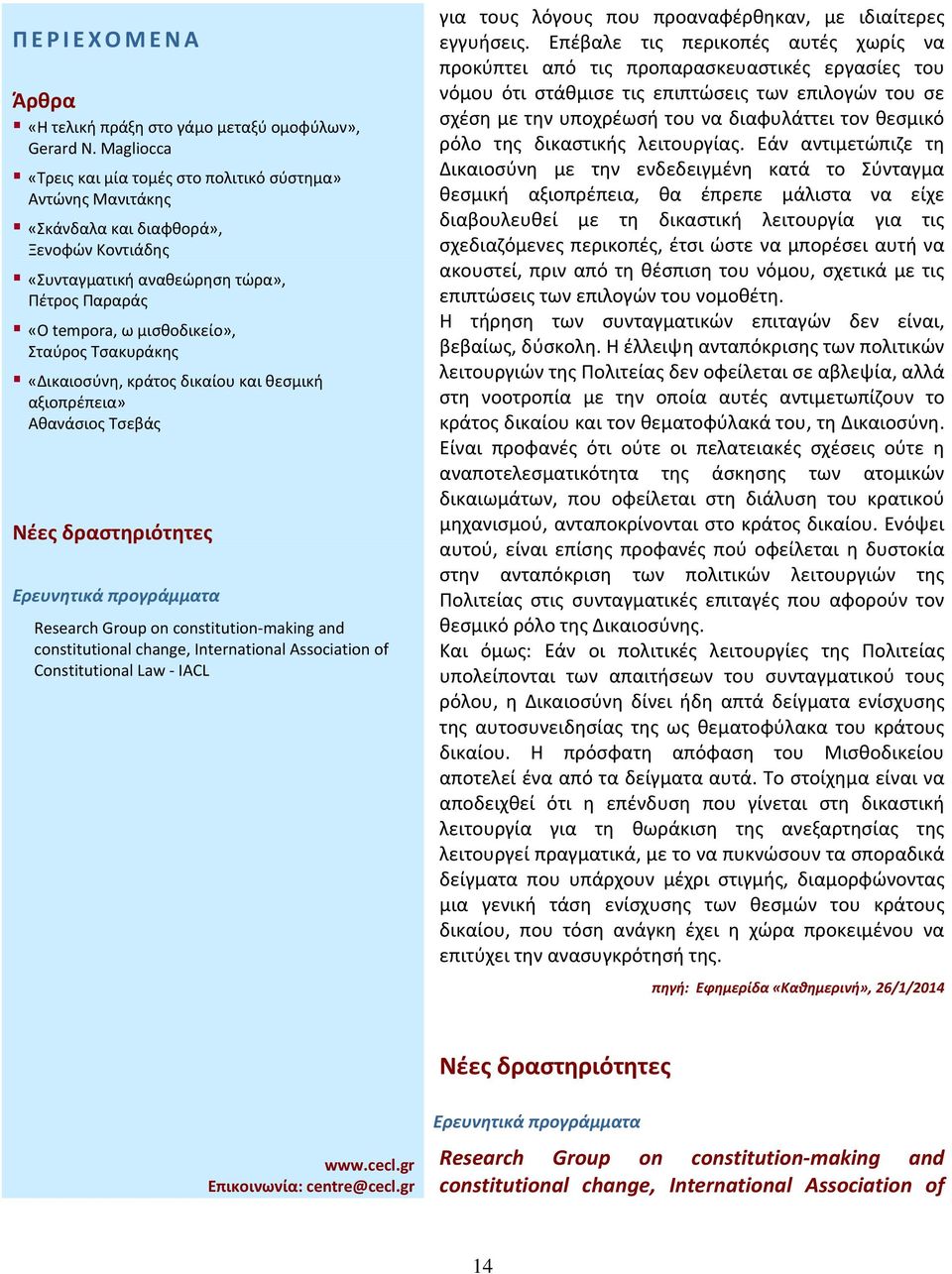 Επέβαλε τις περικοπές αυτές χωρίς να προκύπτει από τις προπαρασκευαστικές εργασίες του νόμου ότι στάθμισε τις επιπτώσεις των επιλογών του σε σχέση με την υποχρέωσή του να διαφυλάττει τον θεσμικό ρόλο