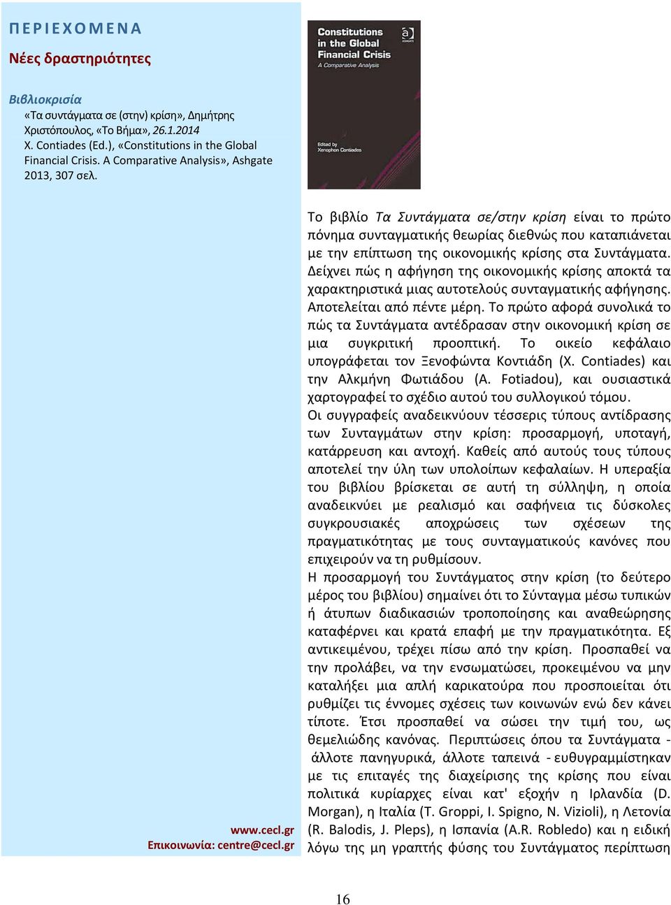 Το βιβλίο Τα Συντάγματα σε/στην κρίση είναι το πρώτο πόνημα συνταγματικής θεωρίας διεθνώς που καταπιάνεται με την επίπτωση της οικονομικής κρίσης στα Συντάγματα.