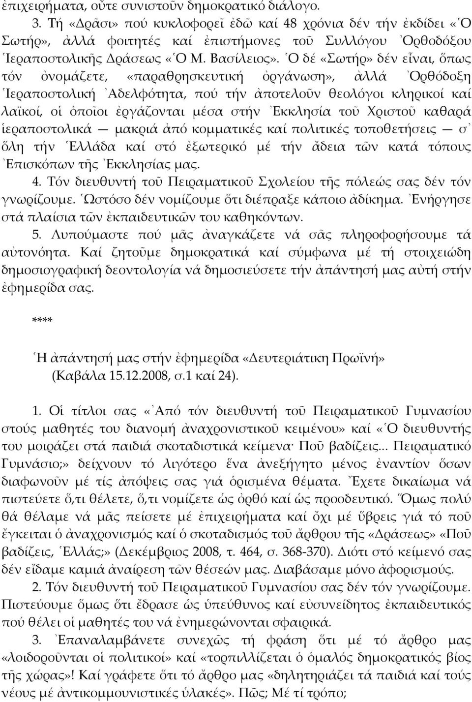 Ο δέ «Σωτήρ» δέν εἶναι, ὅπως τόν ὀνομάζετε, «παραθρησκευτική ὀργάνωση», ἀλλά Ορθόδοξη Ιεραποστολική Αδελφότητα, πού τήν ἀποτελοῦν θεολόγοι κληρικοί καί λαϊκοί, οἱ ὁποῖοι ἐργάζονται μέσα στήν Εκκλησία