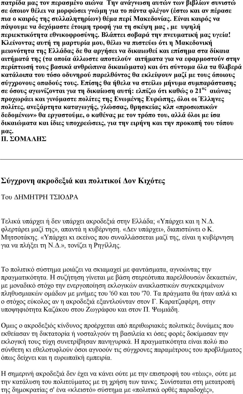 Κλείνοντας αυτή τη µαρτυρία µου, θέλω να πιστεύω ότι η Μακεδονική µειονότητα της Ελλάδας δε θα αργήσει να δικαιωθεί και επίσηµα στα δίκαια αιτήµατά της (τα οποία άλλωστε αποτελούν αιτήµατα για να