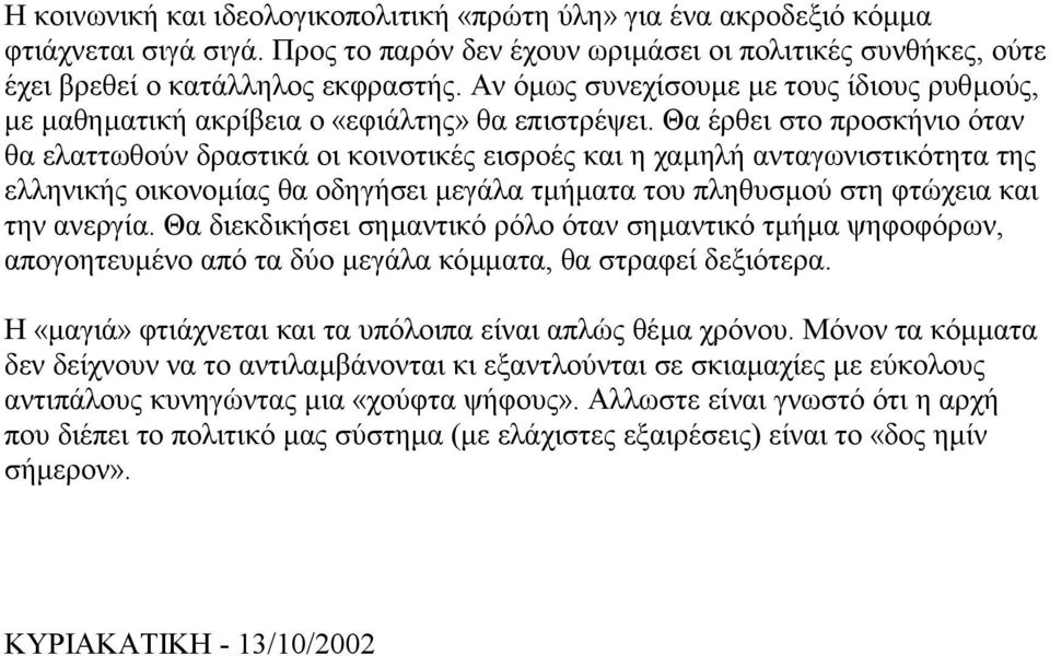 Θα έρθει στο προσκήνιο όταν θα ελαττωθούν δραστικά οι κοινοτικές εισροές και η χαµηλή ανταγωνιστικότητα της ελληνικής οικονοµίας θα οδηγήσει µεγάλα τµήµατα του πληθυσµού στη φτώχεια και την ανεργία.