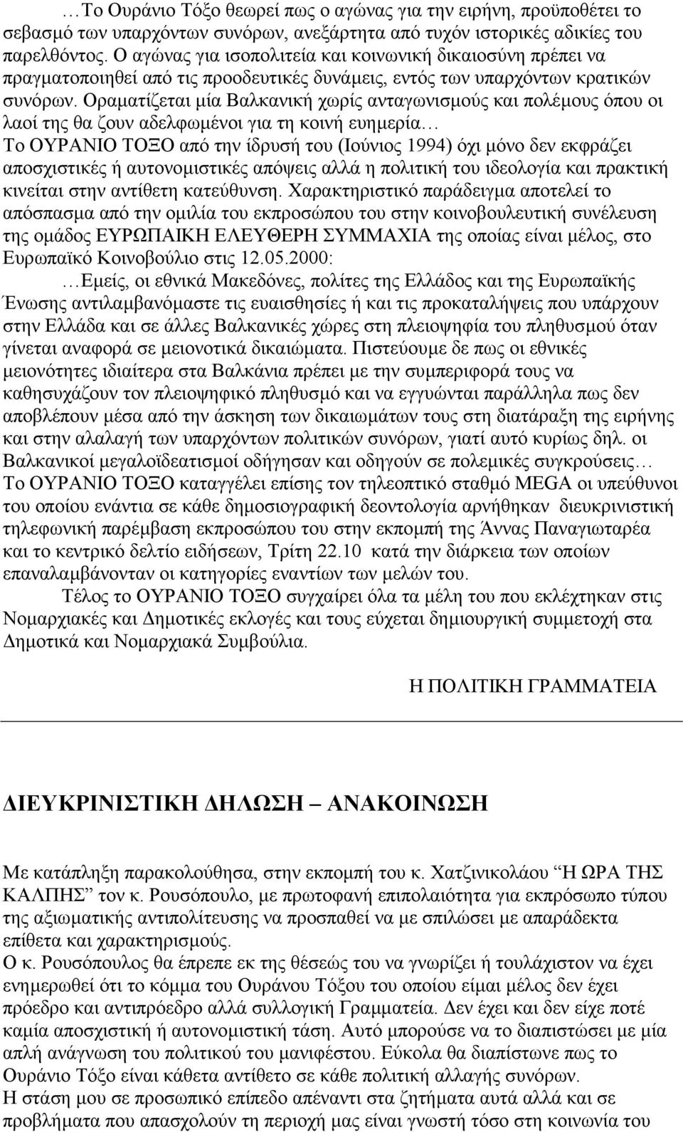 Oραµατίζεται µία Bαλκανική χωρίς ανταγωνισµούς και πολέµους όπου οι λαοί της θα ζουν αδελφωµένοι για τη κοινή ευηµερία Tο OYPANIO TOΞO από την ίδρυσή του (Iούνιος 1994) όχι µόνο δεν εκφράζει