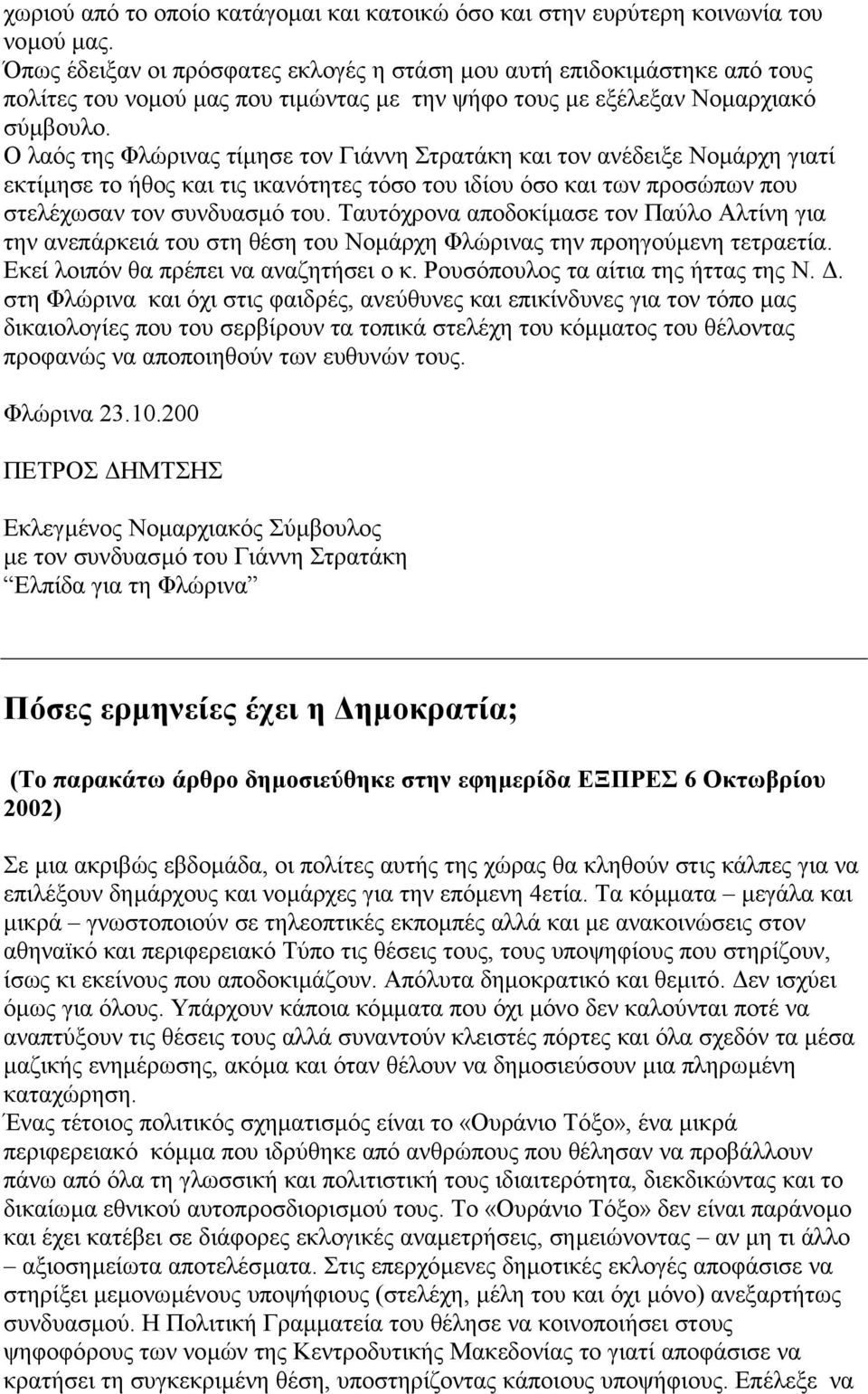 O λαός της Φλώρινας τίµησε τον Γιάννη Στρατάκη και τον ανέδειξε Nοµάρχη γιατί εκτίµησε το ήθος και τις ικανότητες τόσο του ιδίου όσο και των προσώπων που στελέχωσαν τον συνδυασµό του.