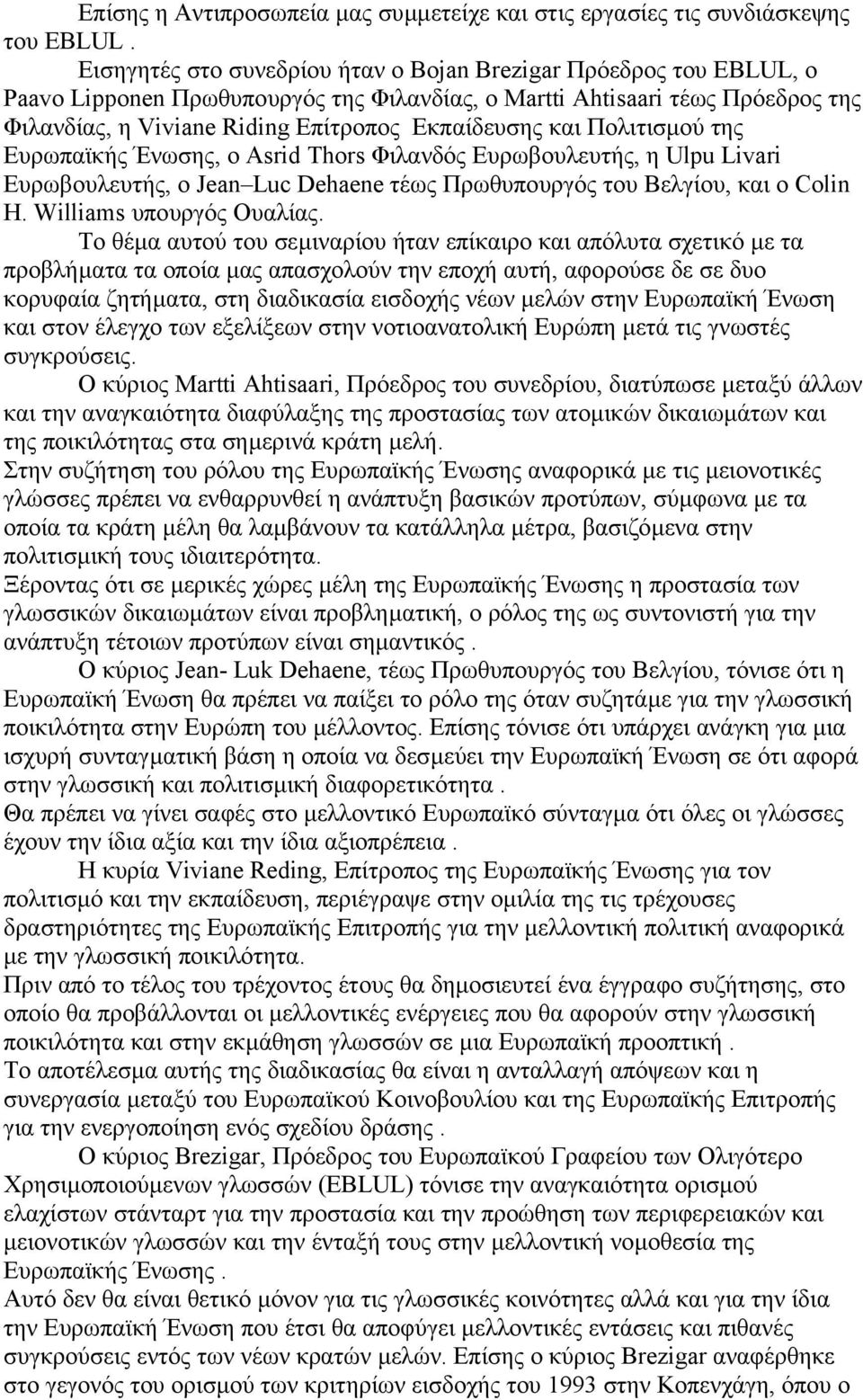 και Πολιτισµού της Ευρωπαϊκής Ένωσης, ο Asrid Thors Φιλανδός Ευρωβουλευτής, η Ulpu Livari Ευρωβουλευτής, ο Jean Luc Dehaene τέως Πρωθυπουργός του Βελγίου, και o Colin H. Williams υπουργός Ουαλίας.