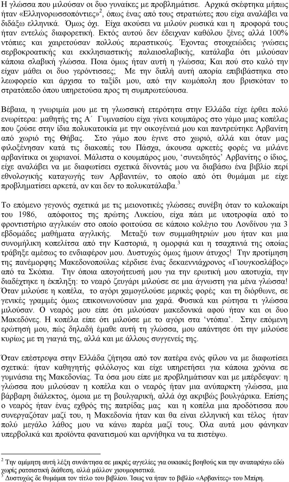 Έχοντας στοιχειώδεις γνώσεις σερβοκροατικής και εκκλησιαστικής παλαιοσλαβικής, κατάλαβα ότι µιλούσαν κάποια σλαβική γλώσσα.