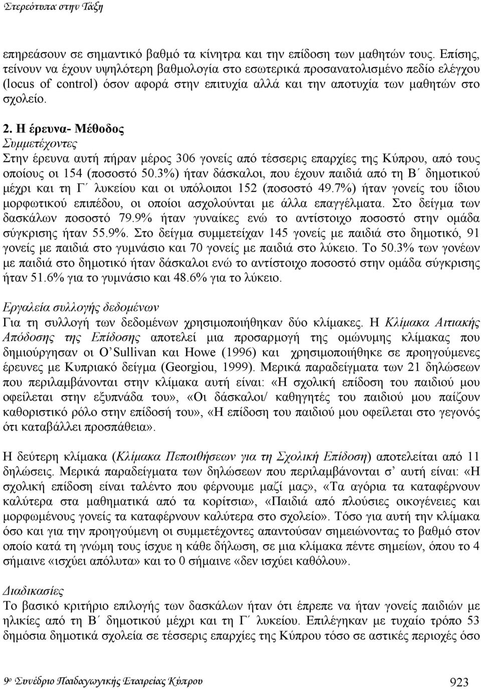 Η έρευνα- Μέθοδος Συµµετέχοντες Στην έρευνα αυτή πήραν µέρος 306 γονείς από τέσσερις επαρχίες της Κύπρου, από τους οποίους οι 154 (ποσοστό 50.