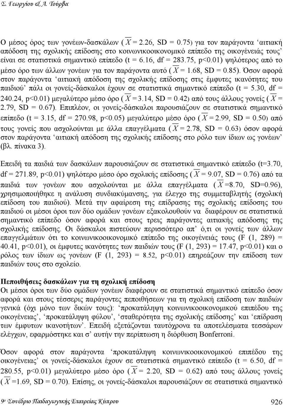 01) ψηλότερος από το µέσο όρο των άλλων γονέων για τον παράγοντα αυτό ( X = 1.68, SD = 0.85).