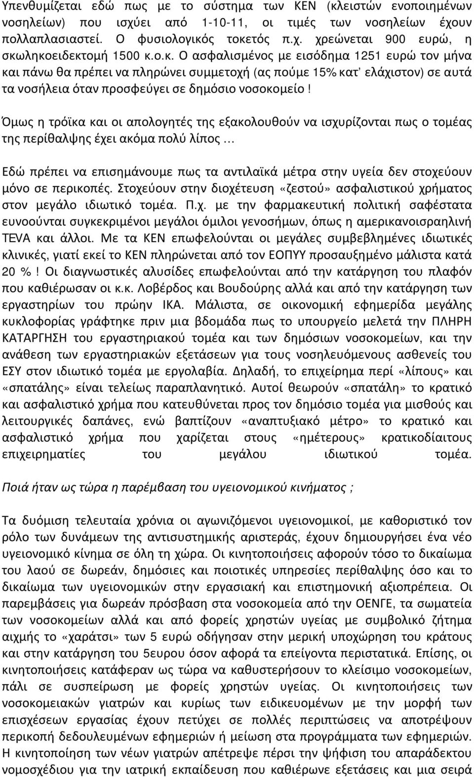 Όμως η τρόϊκα και οι απολογητές της εξακολουθούν να ισχυρίζονται πως ο τομέας της περίθαλψης έχει ακόμα πολύ λίπος Εδώ πρέπει να επισημάνουμε πως τα αντιλαϊκά μέτρα στην υγεία δεν στοχεύουν μόνο σε