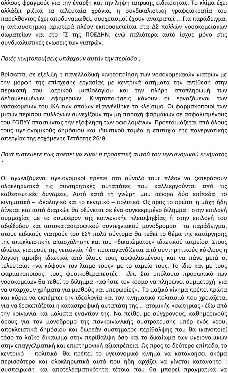 εκπροσωπείται στα ΔΣ πολλών νοσοκομειακών σωματείων και στο ΓΣ της ΠΟΕΔΗΝ, ενώ παλιότερα αυτό ίσχυε μόνο στις συνδικαλιστικές ενώσεις των γιατρών.