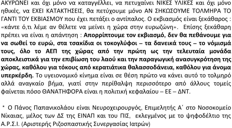 Επίσης ξεκάθαρη πρέπει να είναι η απάντηση : Απορρίπτουμε τον εκβιασμό, δεν θα πεθάνουμε για να σωθεί το ευρώ, στα τσακίδια οι τοκογλύφοι τα δανεικά τους το νόμισμά τους, όλο το ΑΕΠ της χώρας από την