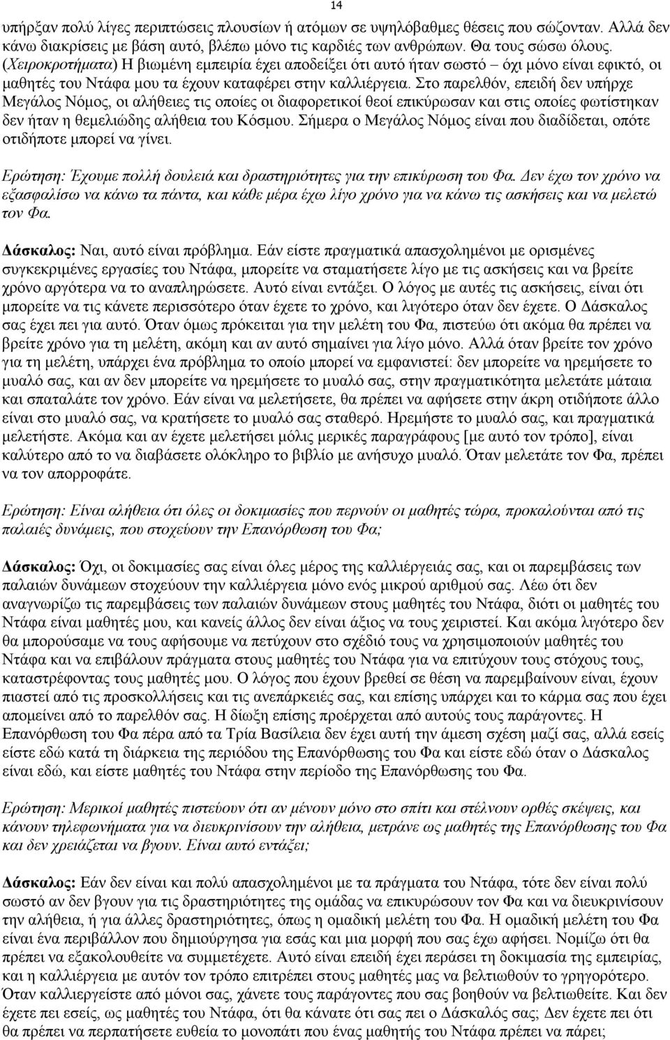 Στο παρελθόν, επειδή δεν υπήρχε Μεγάλος Νόµος, οι αλήθειες τις οποίες οι διαφορετικοί θεοί επικύρωσαν και στις οποίες φωτίστηκαν δεν ήταν η θεµελιώδης αλήθεια του Κόσµου.