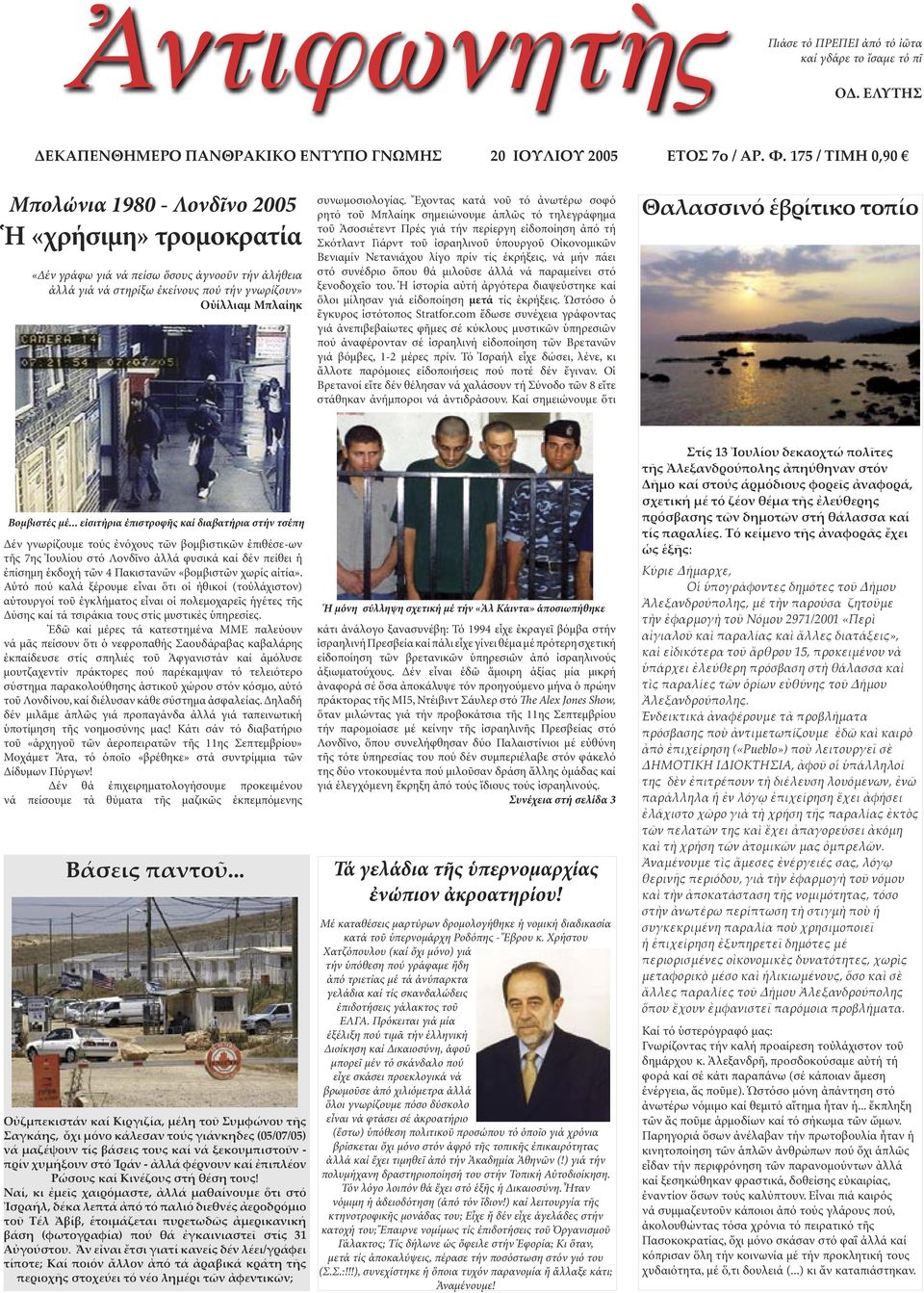 Ἔχοντας κατά νοῦ τό ἀνωτέρω σοφό ρητό τοῦ Μπλαίηκ σηµειώνουµε ἁπλῶς τό τηλεγράφηµα τοῦ Ἀσοσιέτεντ Πρές γιά τήν περίεργη εἰδοποίηση ἀπό τή Σκότλαντ Γιάρντ τοῦ ἰσραηλινοῦ ὑπουργοῦ Οἰκονοµικῶν Βενιαµίν
