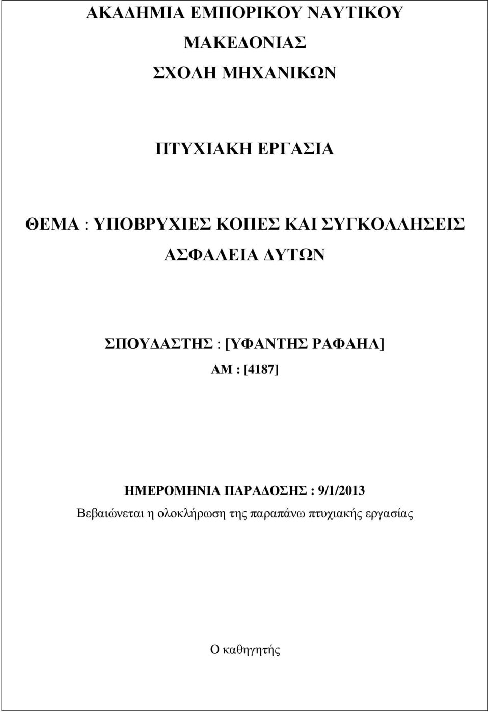 ΑΣΤΗΣ : [ΥΦΑΝΤΗΣ ΡΑΦΑΗΛ] ΑΜ : [4187] ΗΜΕΡΟΜΗΝΙΑ ΠΑΡΑ ΟΣΗΣ :