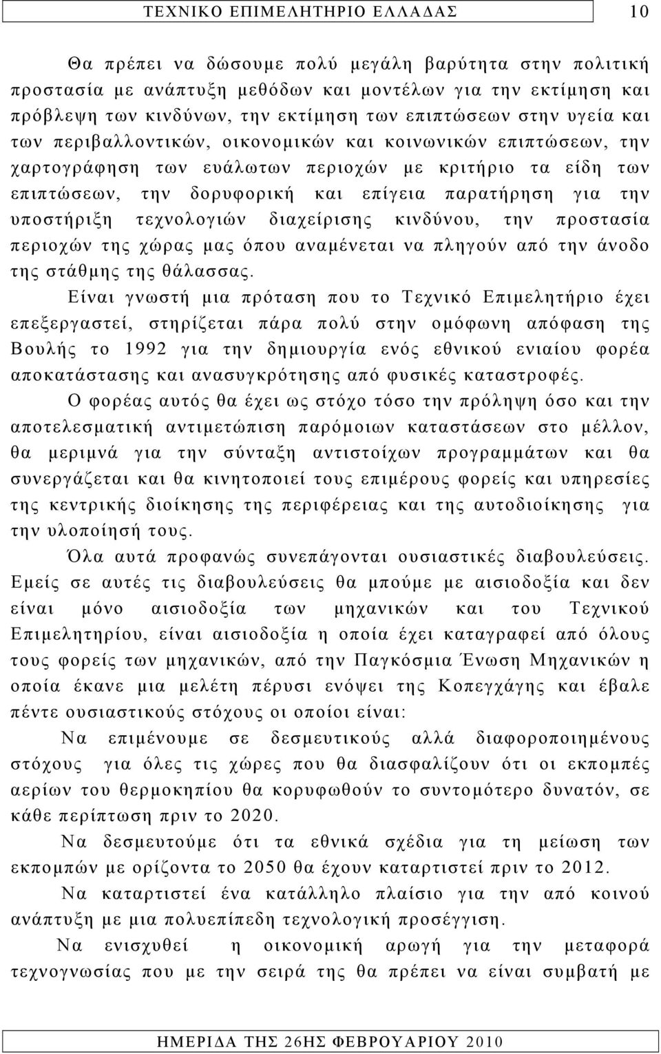 διαχείρισης κινδύνου, την προστασία περιοχών της χώρας μας όπου αναμένεται να πληγούν από την άνοδο της στάθμης της θάλασσας.