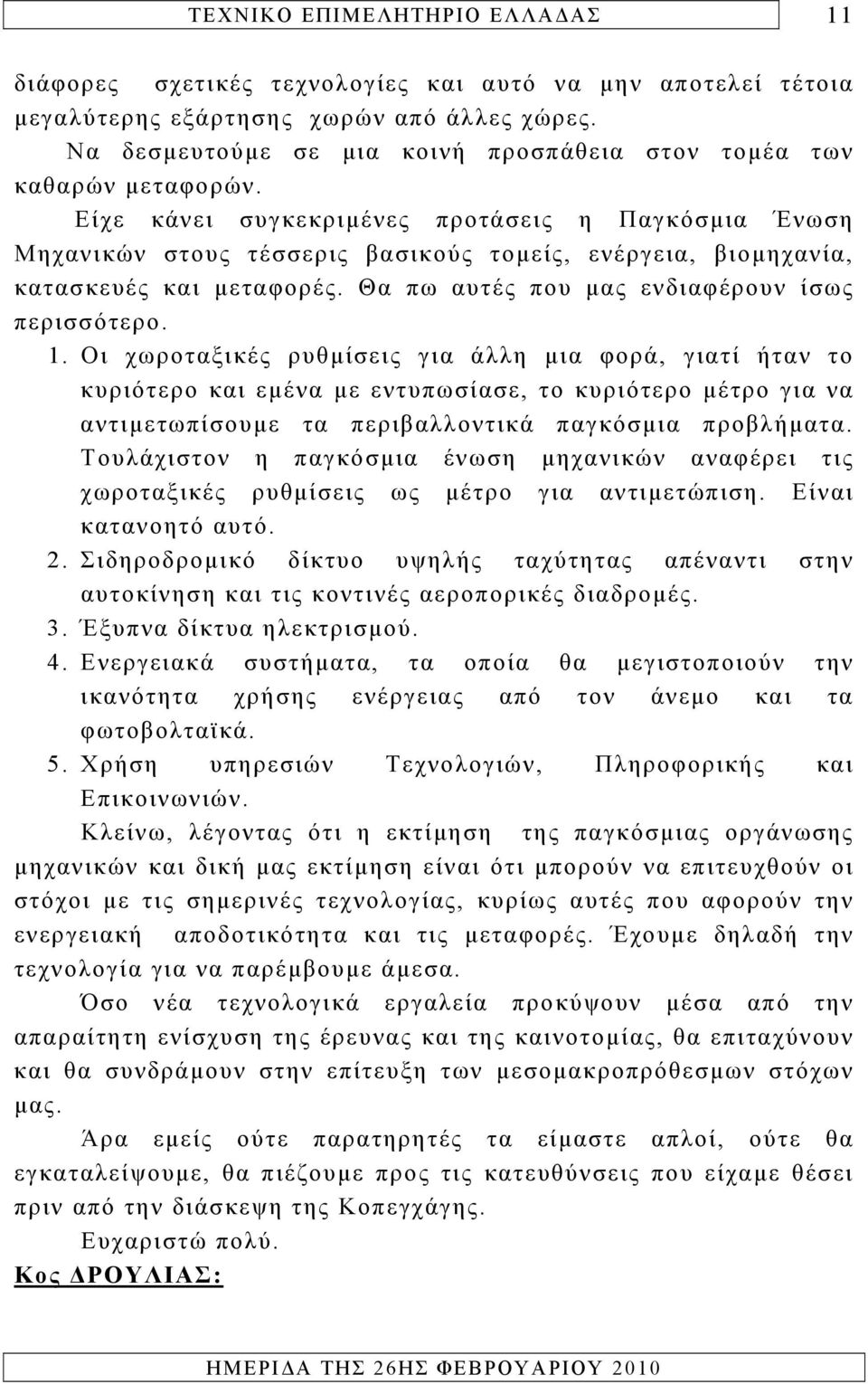 Οι χωροταξικές ρυθμίσεις για άλλη μια φορά, γιατί ήταν το κυριότερο και εμένα με εντυπωσίασε, το κυριότερο μέτρο για να αντιμετωπίσουμε τα περιβαλλοντικά παγκόσμια προβλήματα.