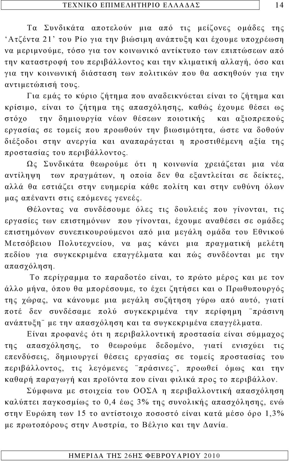 Για εμάς το κύριο ζήτημα που αναδεικνύεται είναι το ζήτημα και κρίσιμο, είναι το ζήτημα της απασχόλησης, καθώς έχουμε θέσει ως στόχο την δημιουργία νέων θέσεων ποιοτικής και αξιοπρεπούς εργασίας σε