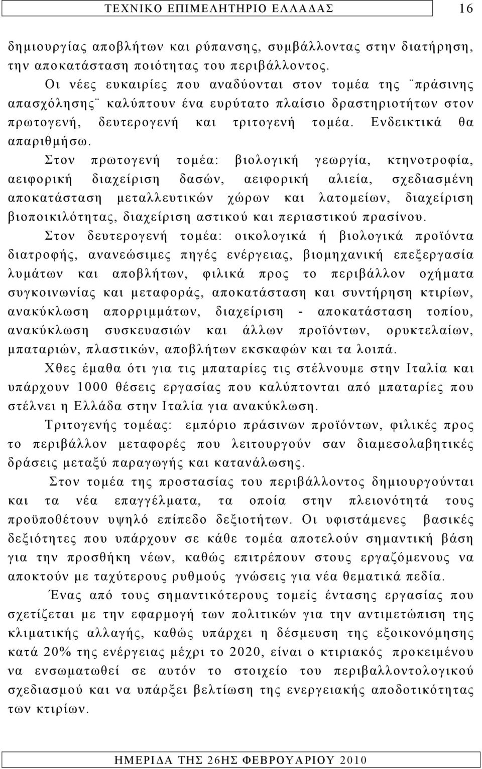 Στον πρωτογενή τομέα: βιολογική γεωργία, κτηνοτροφία, αειφορική διαχείριση δασών, αειφορική αλιεία, σχεδιασμένη αποκατάσταση μεταλλευτικών χώρων και λατομείων, διαχείριση βιοποικιλότητας, διαχείριση
