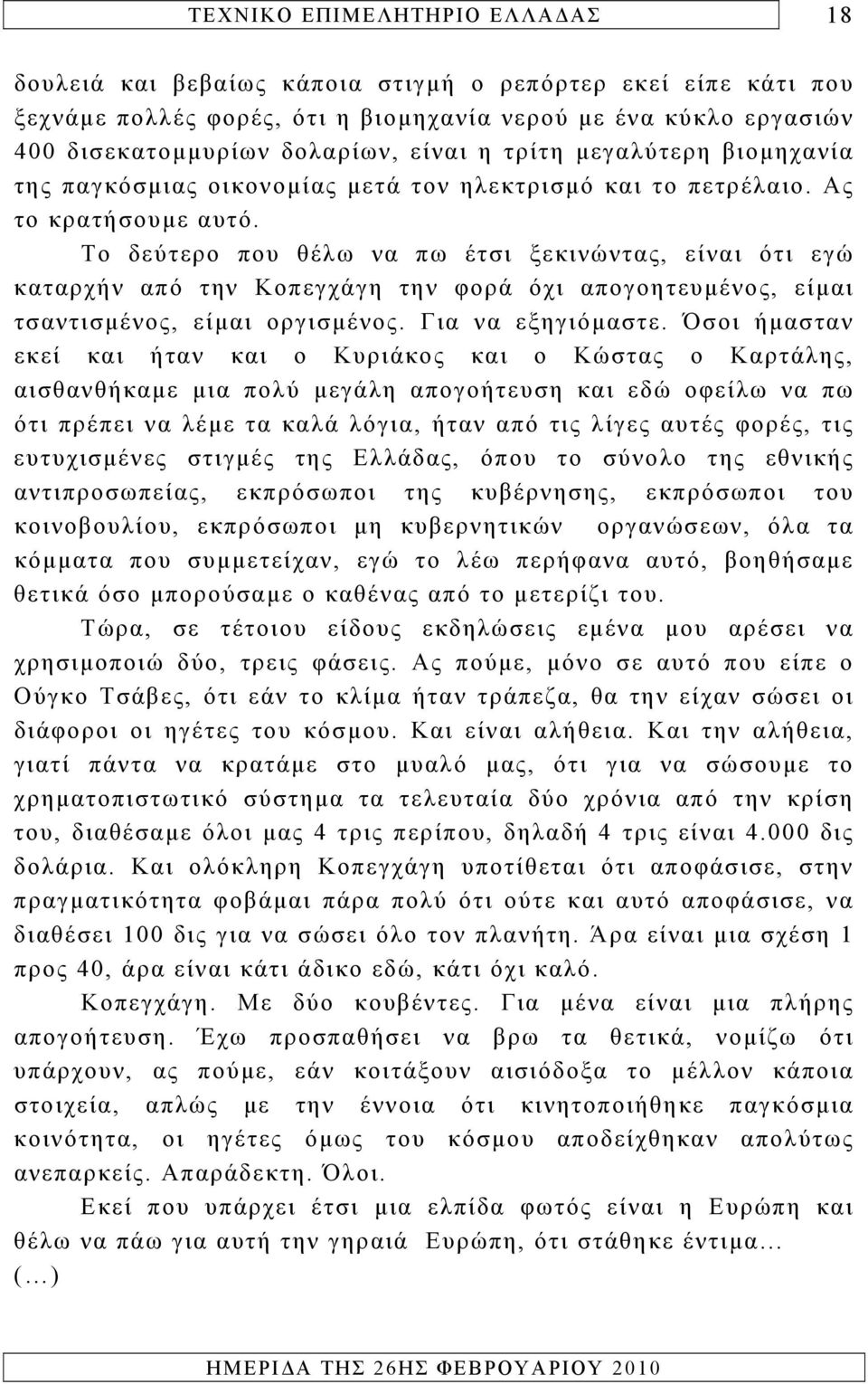 Το δεύτερο που θέλω να πω έτσι ξεκινώντας, είναι ότι εγώ καταρχήν από την Κοπεγχάγη την φορά όχι απογοητευμένος, είμαι τσαντισμένος, είμαι οργισμένος. Για να εξηγιόμαστε.