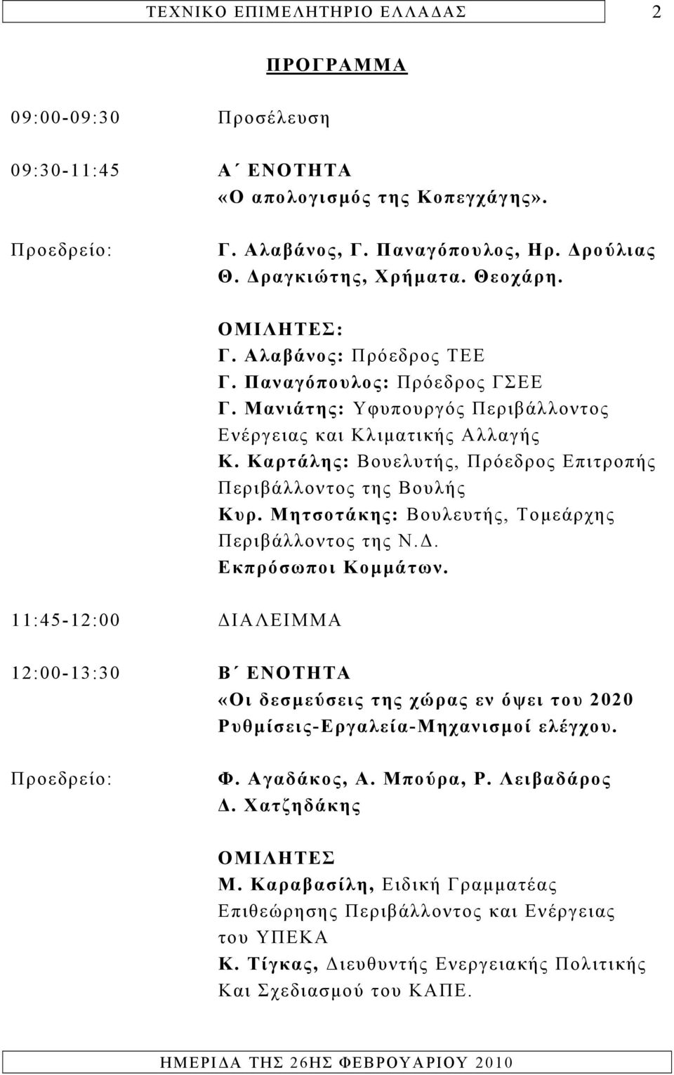 Μητσοτάκης: Βουλευτής, Τομεάρχης Περιβάλλοντος της Ν.Δ. Εκπρόσωποι Κομμάτων.