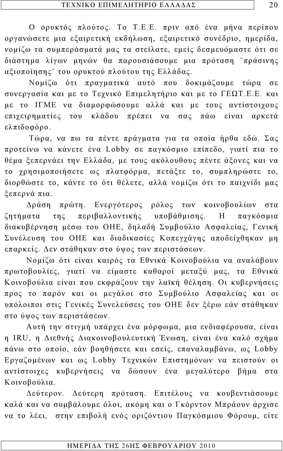 μια πρόταση πράσινης αξιοποίησης του ορυκτού πλούτου της Ελλάδας. Νομίζω ότι πραγματικά αυτό που δοκιμάζουμε τώρα σε συνεργασία και με το Τεχνικό Επιμελητήριο και με το ΓΕΩΤ.Ε.Ε. και με το ΙΓΜΕ να διαμορφώσουμε αλλά και με τους αντίστοιχους επιχειρηματίες του κλάδου πρέπει να σας πάω είναι αρκετά ελπιδοφόρο.