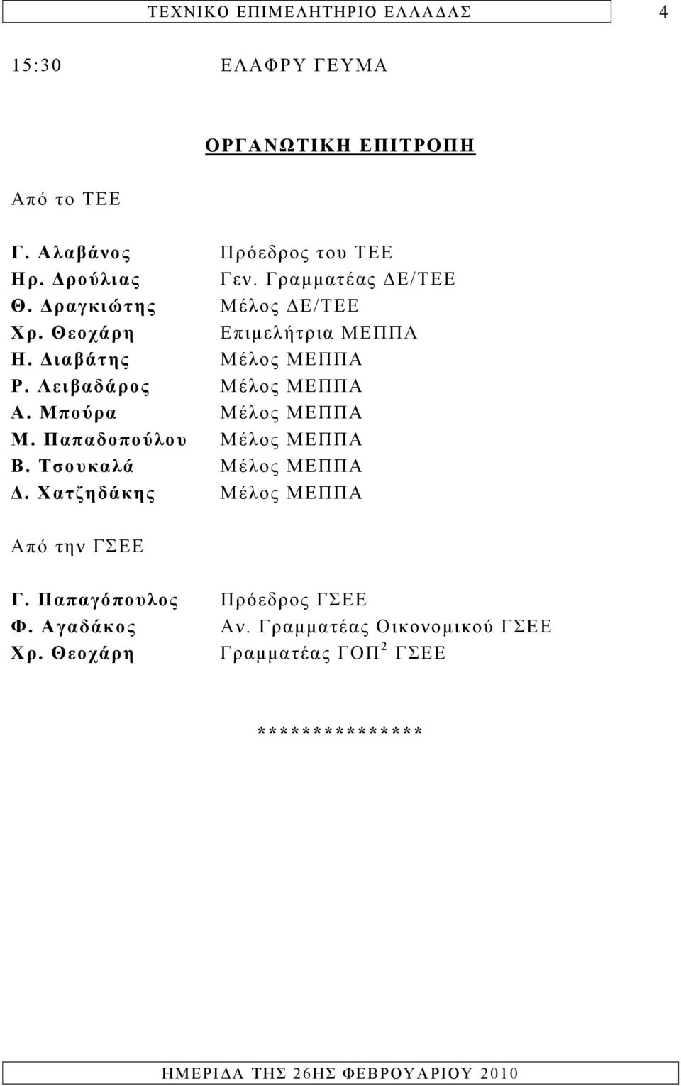 Λειβαδάρος Μέλος ΜΕΠΠΑ Α. Μπούρα Μέλος ΜΕΠΠΑ Μ. Παπαδοπούλου Μέλος ΜΕΠΠΑ Β. Τσουκαλά Μέλος ΜΕΠΠΑ Δ.
