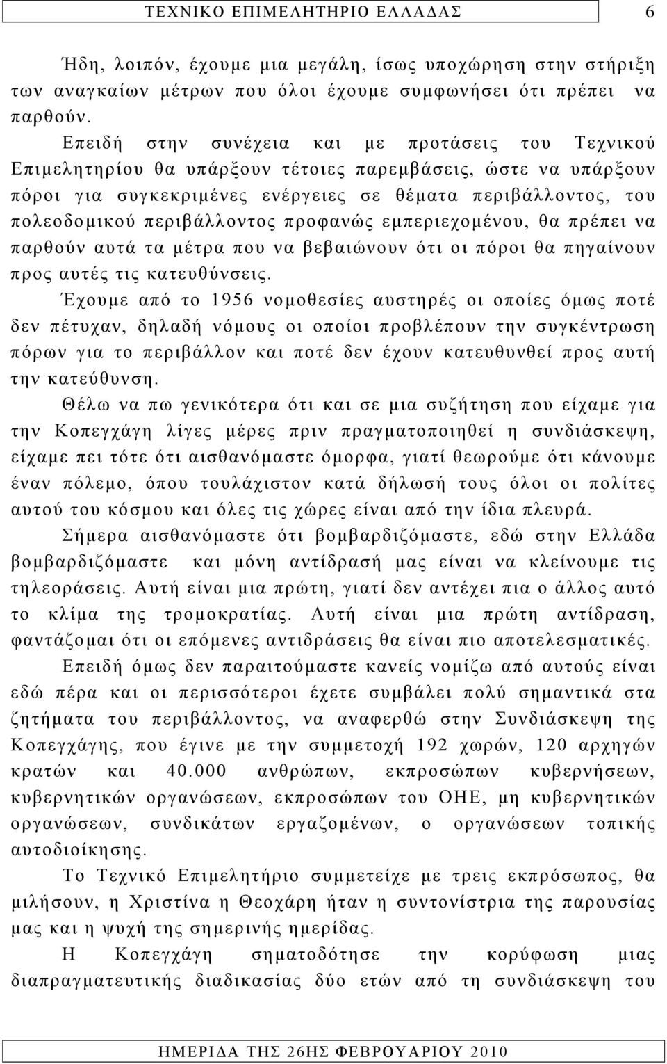 περιβάλλοντος προφανώς εμπεριεχομένου, θα πρέπει να παρθούν αυτά τα μέτρα που να βεβαιώνουν ότι οι πόροι θα πηγαίνουν προς αυτές τις κατευθύνσεις.