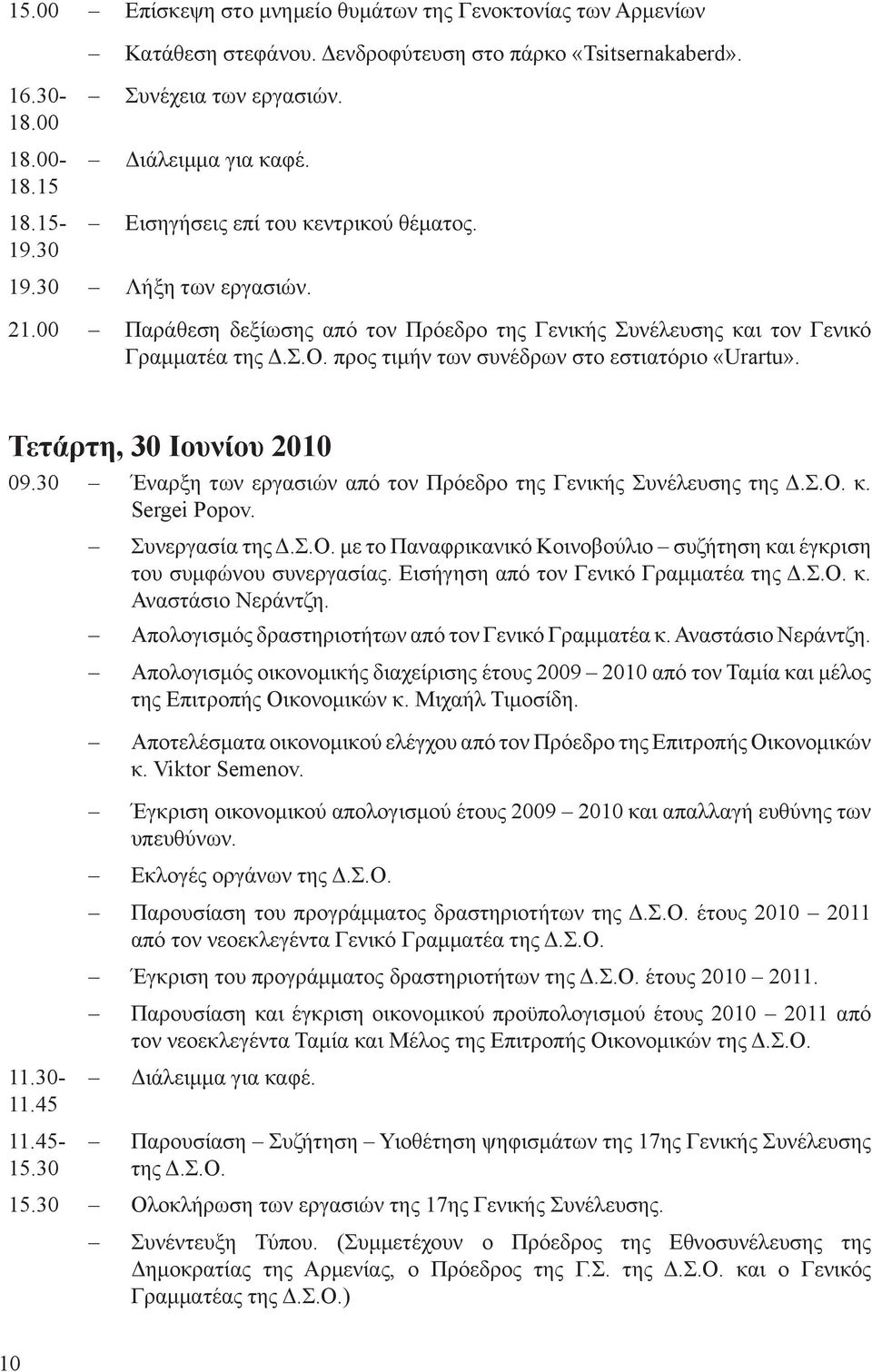 προς τιμήν των συνέδρων στο εστιατόριο «Urartu». Τετάρτη, 30 Ιουνίου 2010 09.30 Έναρξη των εργασιών από τον Πρόεδρο της Γενικής Συνέλευσης της Δ.Σ.Ο. κ. Sergei Popov. 11.30-11.45 11.45-15.