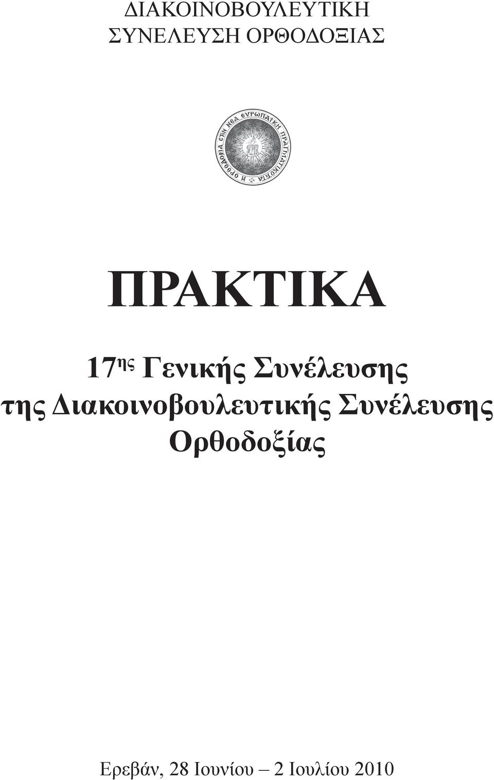 Συνέλευσης της Διακοινοβουλευτικής