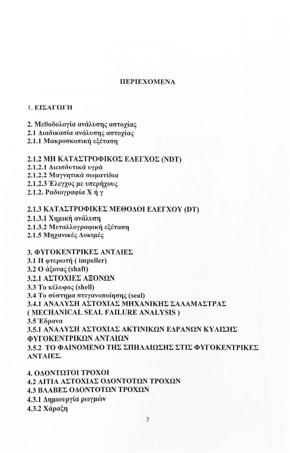 1 Η φτερωτή ( impeller) 3.2 Ο άξονας (shaft) 3.2.1 ΑΣΤΟΧΙΕΣ ΑΞΟΝΩΝ 3.3 Το κέλυφος (shell) 3.4 Το σύστημα στεγανοποίησης (seal) 3.4.1 ΑΝΑΛ ΥΣΗ ΑΣΤΟΧΙΑΣ ΜΗΧΑΝΙΚΗΣ ΣΑΛΑΜΑΣΤΡΑΣ ( MECHANICAL SEAL FAILURE ANALYSIS) 3.