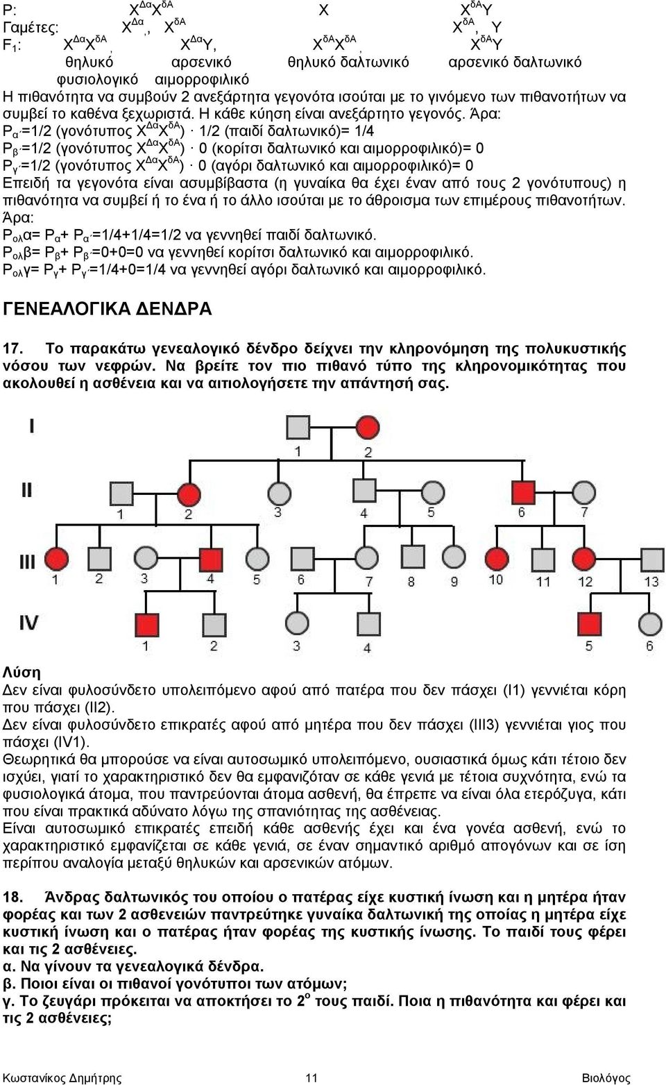 Άρα: P α =1/2 (γονότυπος Χ Δα Χ δα ) 1/2 (παιδί δαλτωνικό)= 1/4 P β =1/2 (γονότυπος Χ Δα Χ δα ) 0 (κορίτσι δαλτωνικό και αιμορροφιλικό)= 0 P γ =1/2 (γονότυπος Χ Δα Χ δα ) 0 (αγόρι δαλτωνικό και