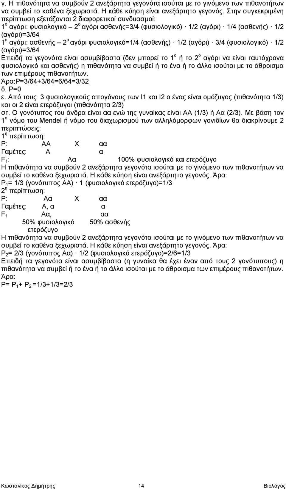 φυσιολογικό=1/4 (ασθενής) 1/2 (αγόρι) 3/4 (φυσιολογικό) 1/2 (αγόρι)=3/64 Επειδή τα γεγονότα είναι ασυμβίβαστα (δεν μπορεί το 1 ο ή το 2 ο αγόρι να είναι ταυτόχρονα φυσιολογικό και ασθενής) η