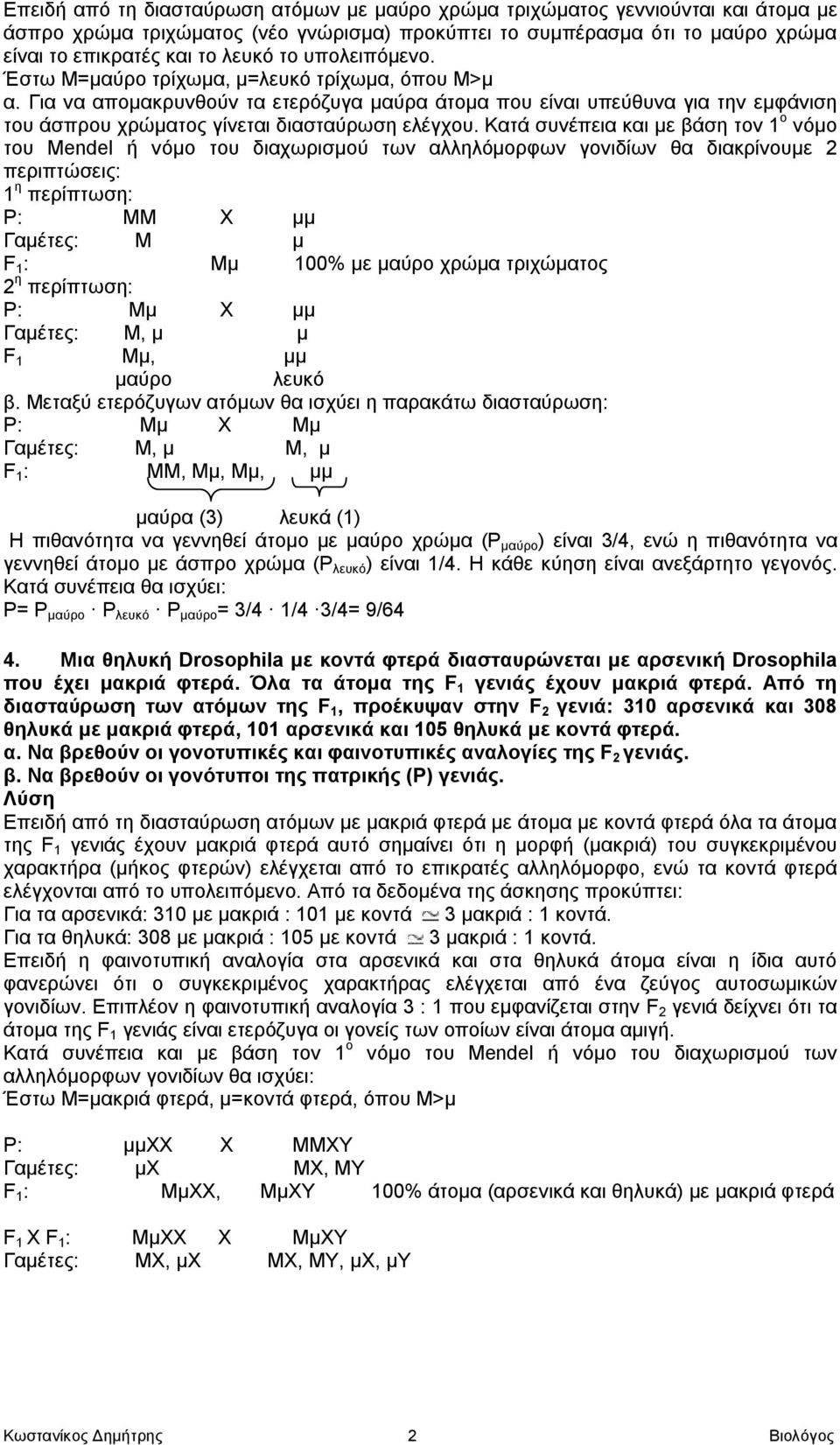 Κατά συνέπεια και με βάση τον 1 ο νόμο του Mendel ή νόμο του διαχωρισμού των αλληλόμορφων γονιδίων θα διακρίνουμε 2 περιπτώσεις: 1 η περίπτωση: P: ΜΜ Χ μμ Γαμέτες: Μ μ F 1 : Μμ 100% με μαύρο χρώμα