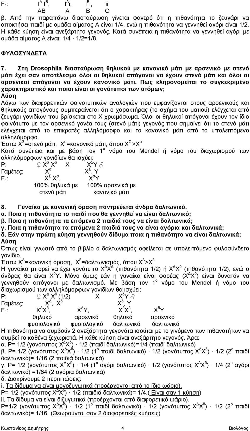 Η κάθε κύηση είναι ανεξάρτητο γεγονός. Κατά συνέπεια η πιθανότητα να γεννηθεί αγόρι με ομάδα αίματος Α είναι: 1/4 1/2=1/8. ΦΥΛΟΣΥΝΔΕΤΑ 7.