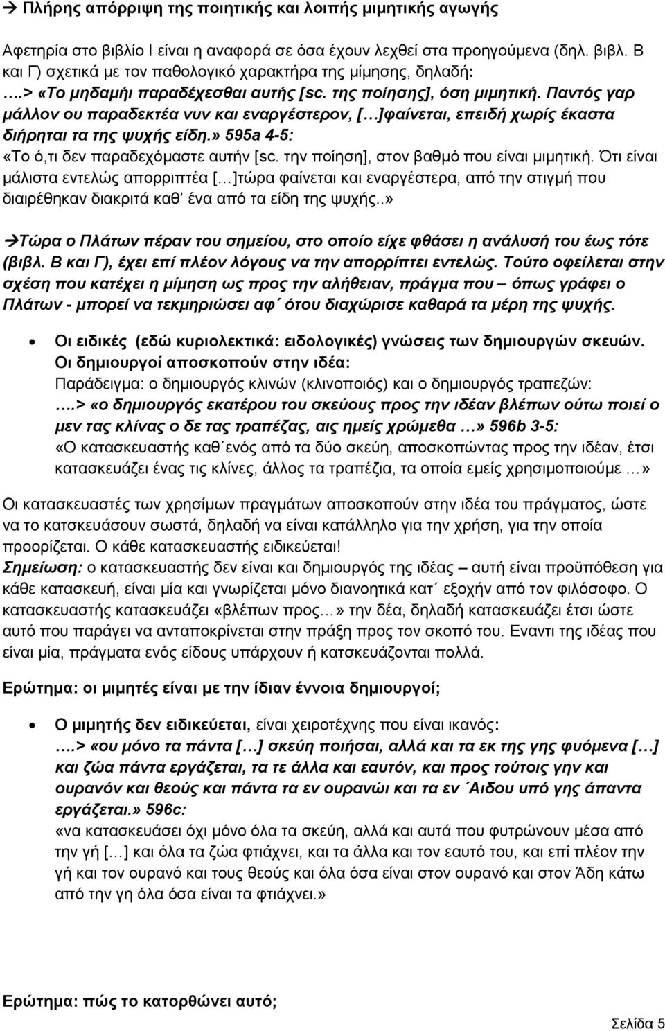 » 595a 4-5: «Το ό,τι δεν παραδεχόμαστε αυτήν [sc. την ποίηση], στον βαθμό που είναι μιμητική.