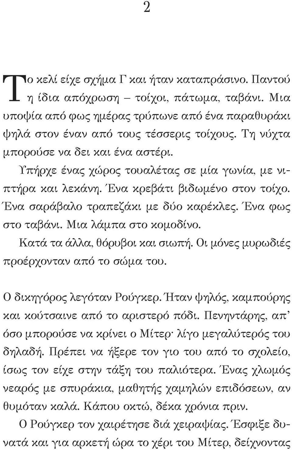 Μια λάμπα στο κομοδίνο. Κατά τα άλλα, θόρυβοι και σιωπή. Οι μόνες μυρωδιές προέρχονταν από το σώμα του. Ο δικηγόρος λεγόταν Ρούγκερ. Ήταν ψηλός, καμπούρης και κούτσαινε από το αριστερό πόδι.