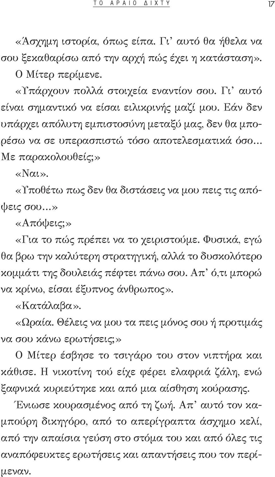 «Υποθέτω πως δεν θα διστάσεις να μου πεις τις απόψεις σου» «Απόψεις;» «Για το πώς πρέπει να το χειριστούμε.