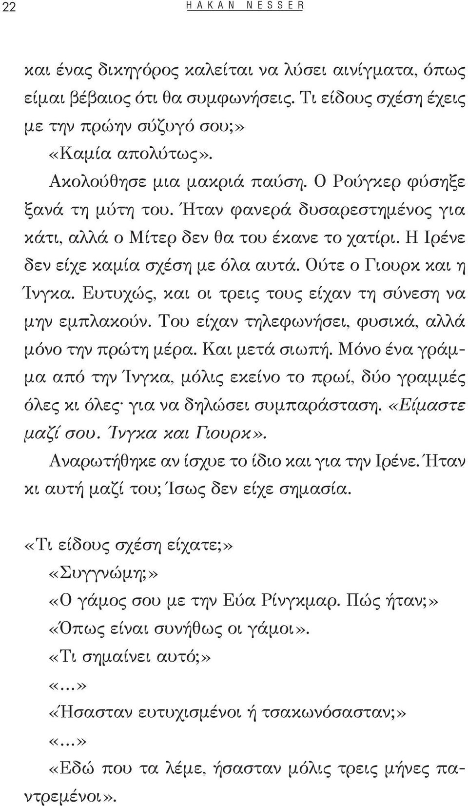 Ούτε ο Γιουρκ και η Ίνγκα. Ευτυχώς, και οι τρεις τους είχαν τη σύνεση να μην εμπλακούν. Του είχαν τηλεφωνήσει, φυσικά, αλλά μόνο την πρώτη μέρα. Και μετά σιωπή.