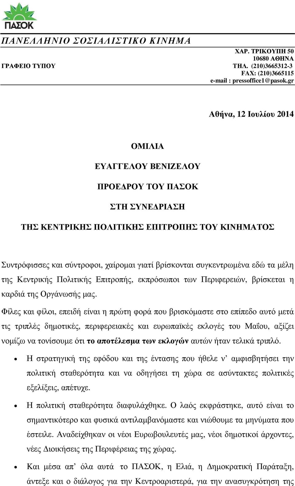 συγκεντρωµένα εδώ τα µέλη της Κεντρικής Πολιτικής Επιτροπής, εκπρόσωποι των Περιφερειών, βρίσκεται η καρδιά της Οργάνωσής µας.