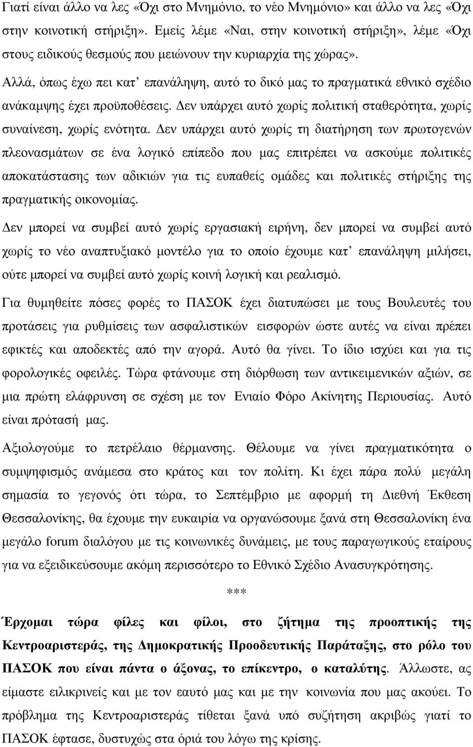 Αλλά, όπως έχω πει κατ επανάληψη, αυτό το δικό µας το πραγµατικά εθνικό σχέδιο ανάκαµψης έχει προϋποθέσεις. εν υπάρχει αυτό χωρίς πολιτική σταθερότητα, χωρίς συναίνεση, χωρίς ενότητα.