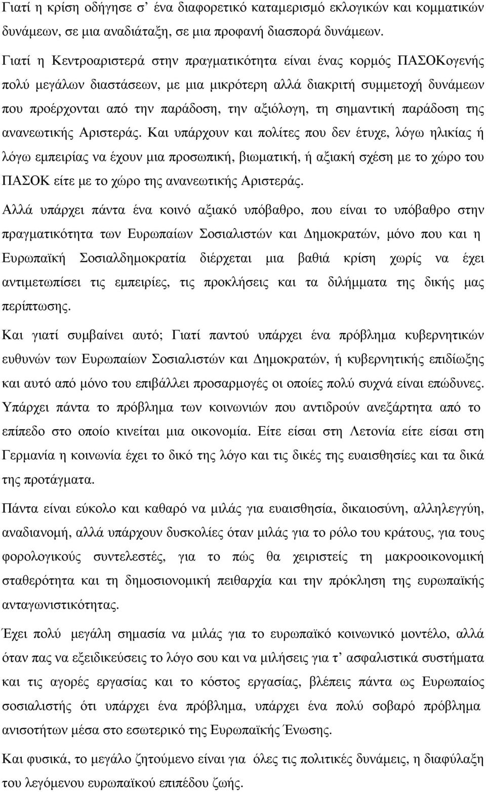 σηµαντική παράδοση της ανανεωτικής Αριστεράς.