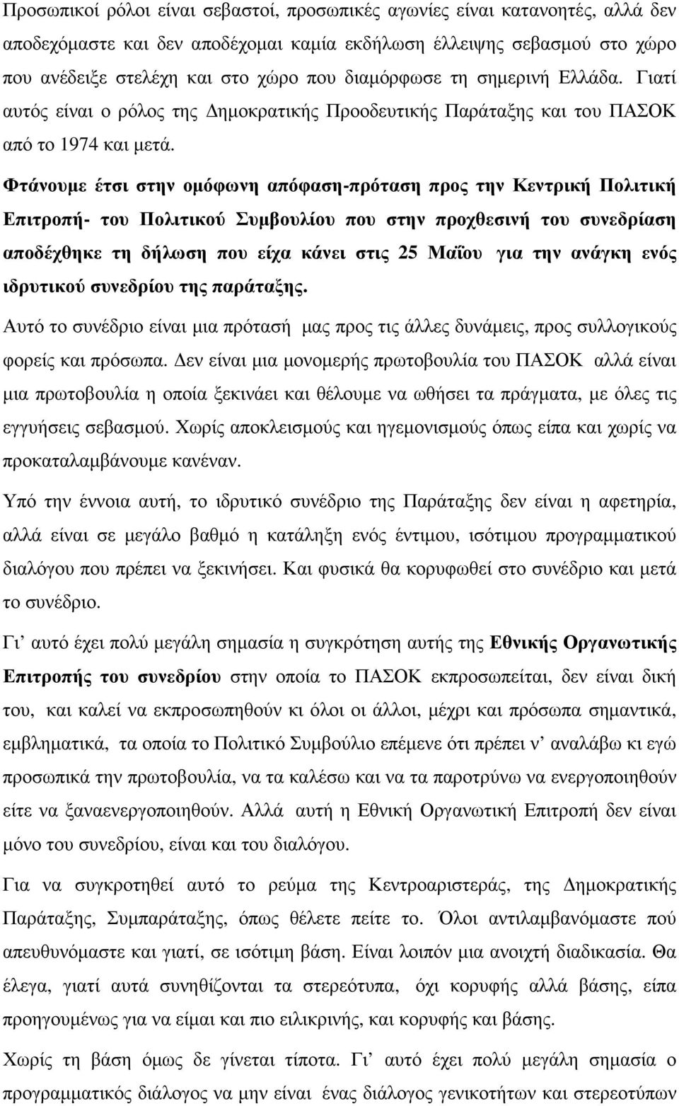 Φτάνουµε έτσι στην οµόφωνη απόφαση-πρόταση προς την Κεντρική Πολιτική Επιτροπή- του Πολιτικού Συµβουλίου που στην προχθεσινή του συνεδρίαση αποδέχθηκε τη δήλωση που είχα κάνει στις 25 Μαΐου για την